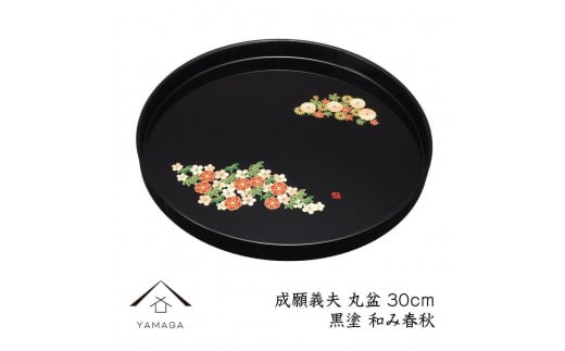 丸盆 黒 和み春秋 30cm 【成願義夫】 工芸品 漆器【YG197】和歌山県上富田町12000衣類・装飾品・工芸品その他 装飾品・工芸品