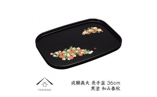 長手盆 黒 和み春秋 36cm 【成願義夫】 工芸品 漆器【YG201】和歌山県上富田町10000衣類・装飾品・工芸品その他 装飾品・工芸品