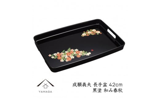 長手盆 黒 和み春秋 42cm 【成願義夫】 工芸品 漆器【YG203】和歌山県上富田町16000衣類・装飾品・工芸品その他 装飾品・工芸品