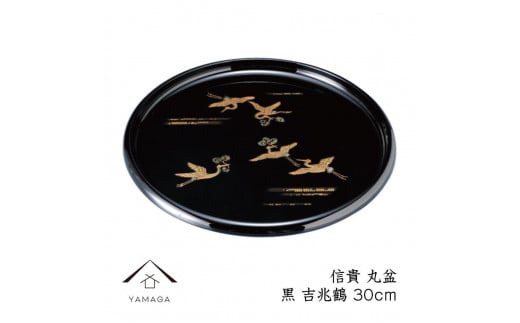 信貴 丸盆 黒 吉兆鶴 30cm 工芸品 漆器【YG208】和歌山県上富田町12000衣類・装飾品・工芸品その他 装飾品・工芸品