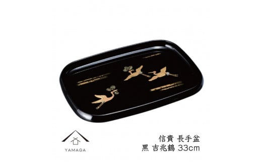 信貴 長手盆 黒 吉兆鶴 33cm 工芸品 漆器【YG209】和歌山県上富田町12000衣類・装飾品・工芸品その他 装飾品・工芸品