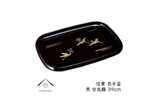 信貴 長手盆 黒 吉兆鶴 39cm 工芸品 漆器【YG210】和歌山県上富田町14500衣類・装飾品・工芸品その他 装飾品・工芸品