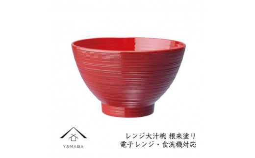 お椀 レンジ大汁椀 1客 根来塗り【YG217】和歌山県上富田町5000衣類・装飾品・工芸品その他 装飾品・工芸品