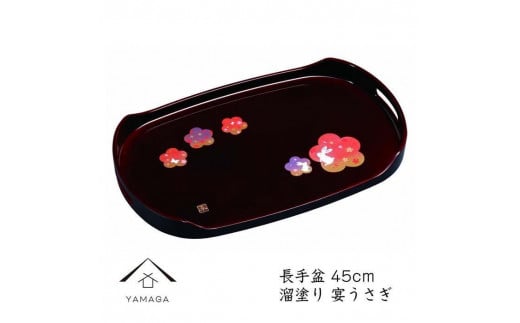長手盆 溜 宴うさぎ 45cm【YG235】和歌山県上富田町23000衣類・装飾品・工芸品その他 装飾品・工芸品