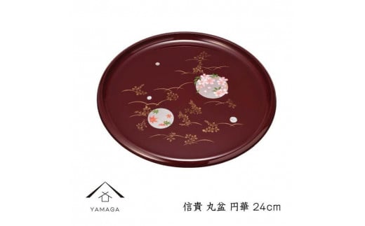 信貴 丸盆 24cm 円華【YG237】和歌山県上富田町14500衣類・装飾品・工芸品その他 装飾品・工芸品