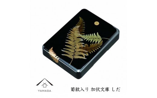 加伏文庫 黒 しだ 菊紋入【YG242】和歌山県上富田町28000衣類・装飾品・工芸品その他 装飾品・工芸品
