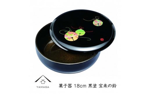 菓子器 18cm 黒 宝来の鈴【YG254】和歌山県上富田町18000衣類・装飾品・工芸品その他 装飾品・工芸品