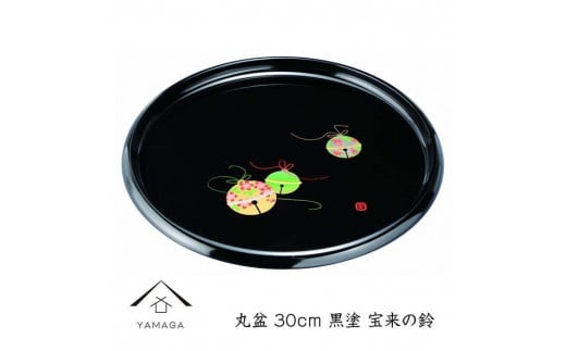 丸盆 30cm 黒 宝来の鈴【YG260】和歌山県上富田町16000衣類・装飾品・工芸品その他 装飾品・工芸品