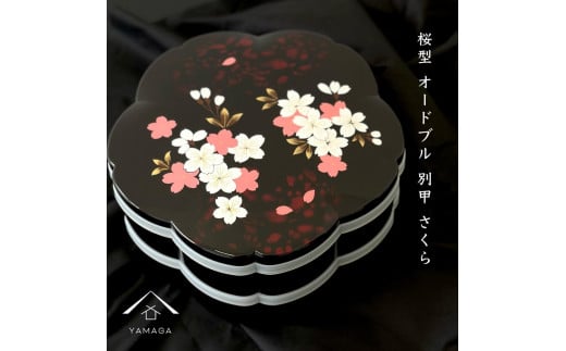 桜型 オードブル別甲 さくら 重箱 お重 二段 2段 黒 桜 内朱 年末年始 おせち料理 運動会 お節【YG263】和歌山県上富田町29500衣類・装飾品・工芸品その他 装飾品・工芸品
