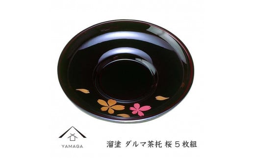 溜 ダルマ茶托 桜 (5枚組)【YG268】和歌山県上富田町19500衣類・装飾品・工芸品その他 装飾品・工芸品