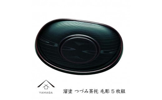 溜 つづみ茶托 毛彫 (5枚組)【YG269】和歌山県上富田町23000衣類・装飾品・工芸品その他 装飾品・工芸品