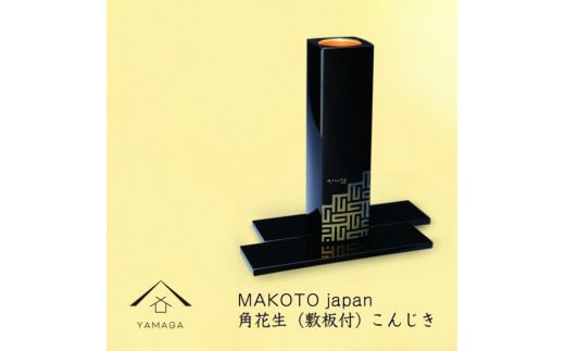 MAKOTO japan 角花生(敷板付) こんじき【YG293】和歌山県上富田町31500衣類・装飾品・工芸品その他 装飾品・工芸品