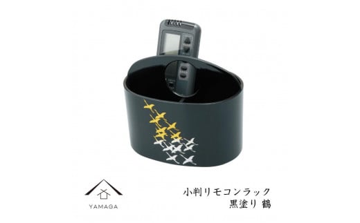 小判リモコンラック 黒塗り 鶴【YG294】和歌山県上富田町14500衣類・装飾品・工芸品その他 装飾品・工芸品