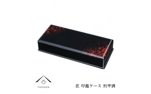 匠 印鑑ケース 別甲調【YG311】和歌山県上富田町10000衣類・装飾品・工芸品その他 装飾品・工芸品