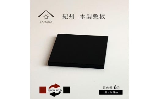 正角板 花台 敷板 黒/朱 6号(18cm)【YG348】和歌山県上富田町14500衣類・装飾品・工芸品その他 装飾品・工芸品