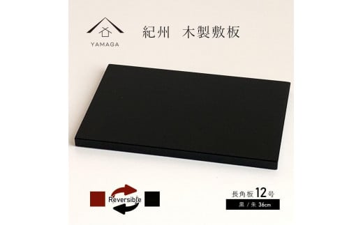 木製 長角板 花台 敷板 黒/朱 12号(36cm) 床の間 玄関【YG354】和歌山県上富田町25500衣類・装飾品・工芸品その他 装飾品・工芸品
