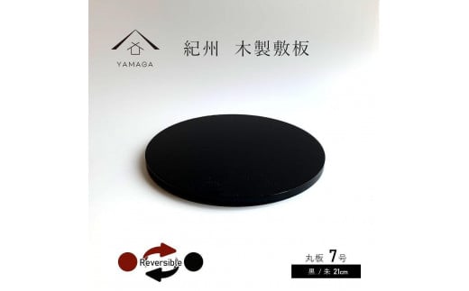 木製 丸板 花台 敷板 玄関 黒/朱 7号(21cm) 人形台【YG363】和歌山県上富田町25500衣類・装飾品・工芸品その他 装飾品・工芸品