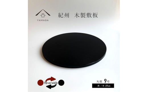 木製 丸板 敷板 花台 人形台 黒/朱 9号(27cm)【YG364】和歌山県上富田町31500衣類・装飾品・工芸品その他 装飾品・工芸品