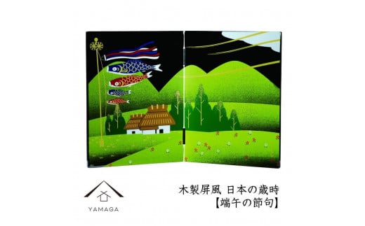 木製屏風 日本の歳時 【端午の節句】【YG369】和歌山県上富田町31500衣類・装飾品・工芸品その他 装飾品・工芸品