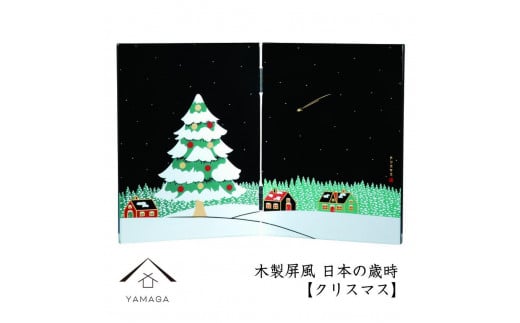 木製屏風 日本の歳時 【クリスマス】【YG372】和歌山県上富田町31500衣類・装飾品・工芸品その他 装飾品・工芸品