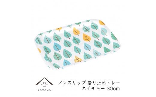 ノンスリップ長角トレー 30cm (S) ネイチャー【YG376】和歌山県上富田町7500衣類・装飾品・工芸品その他 装飾品・工芸品