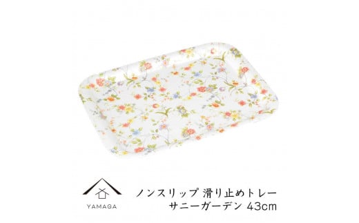 【サニーガーデン】ノンスリップ長角トレー 43cm (L)【YG382】和歌山県上富田町11000衣類・装飾品・工芸品その他 装飾品・工芸品