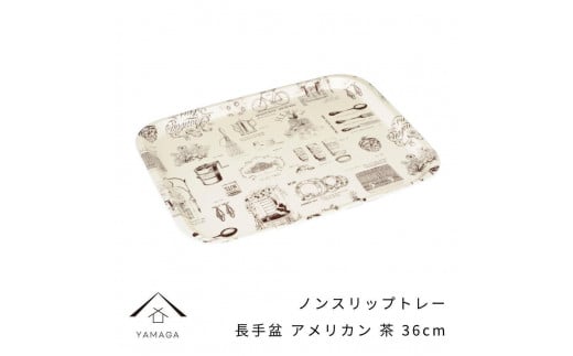 ノンスリップ 長手盆 36cm アメリカン ブラウン【YG384】和歌山県上富田町8500衣類・装飾品・工芸品その他 装飾品・工芸品