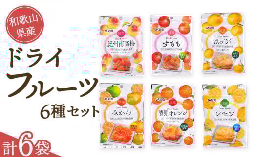 和歌山県産 ドライフルーツ 6種類セット和歌山県上富田町5000菓子・スイーツその他 和菓子