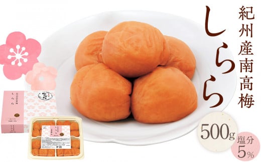 紀州産南高梅 梅干し しらら  500g 減塩 梅干 塩分5% 中田食品和歌山県上富田町9000鍋セット・総菜・加工食品漬物・梅干・キムチ