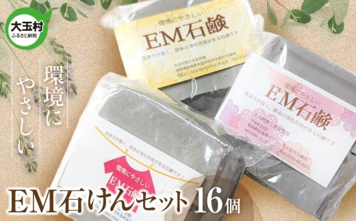 EM石けん セット 16個 洗濯用 | 無添加 手作り 石けん 廃油 使用 エコソープ | 環境にやさしい リサイクル石けん 福島県 大玉村 ふるさと納税 SDGs ハンドメイド 石鹸 【05002】福島県大玉村200
