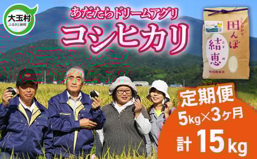 新米 予約 定期便 大玉村 コシヒカリ 15kg (毎月 5kg × 3回 )【令和7年産】【 おいしいお米コンクール 受賞米 あだたらドリームアグリ 】 こしひかり 福島県 精米 米作り 特別栽培米 | da-kh05