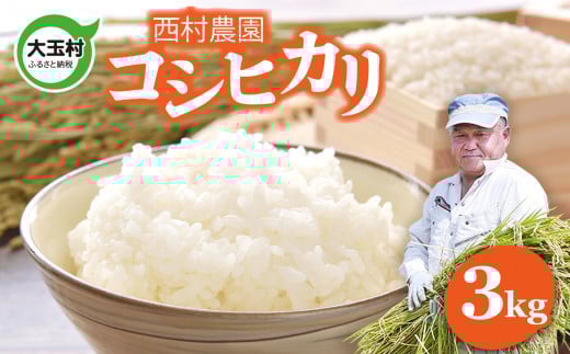 米 3kg コシヒカリ 令和6年   特別栽培米 西村農園 | 福島県 大玉村 お米 令和6年産 2024年産 コメ 精米 白米 こしひかり |nm-kh03-R6福島県大玉村12000米・パン白米