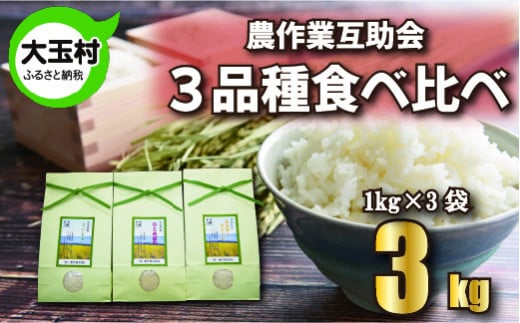 【 令和6年産 】【 農業生産法人 農作業互助会 の お米 】  3品種 食べ比べ セット 3s ( コシヒカリ 1s 、 ひとめぼれ 1s 、 ミルキークイーン 1s ) 福島県 大玉村 こしひかり ヒトメボレ