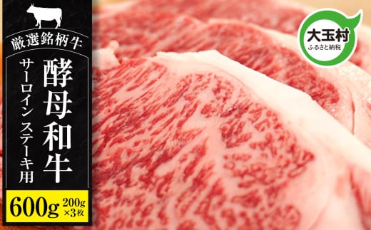 あだたら酵母和牛 サーロインステーキ 600g(200g×3枚)【 黒毛和牛 ・ 国産 】 牛肉 和牛 焼肉 鉄板焼 ギフト 福島県 大玉村 【 02113 】福島県大玉村28000肉牛肉