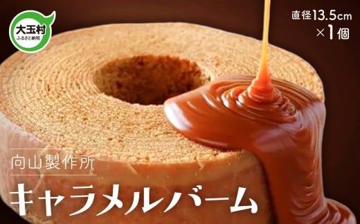 キャラメル バーム 向山製作所 福島県 大玉村 | my-cb-01福島県大玉村9000菓子・スイーツ焼き菓子