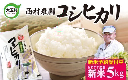 新米  米 コシヒカリ 5kg お米 おこめ コメ 精米 白米 おにぎり 農家 令和7年産| 西村農園 コメ こめ お米 福島県 大玉村 |nm-kh05-R7福島県大玉村18000米・パン玄米・雑穀米・もち米・餅