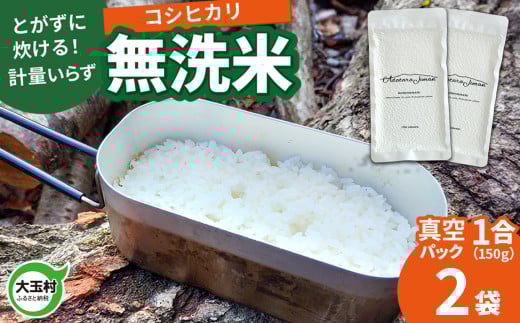 【令和6年産】真空米 無洗米 コシヒカリ 1合 ( 150g )×2袋 | 福島県 大玉村 キャンプ キャンプ飯【as-skmm02-R6】福島県大玉村3000米・パン白米