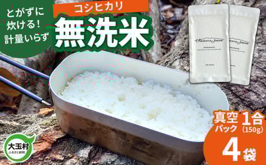 【令和6年産】真空米 無洗米 コシヒカリ 1合 ( 150g )×4袋 キャンプ キャンプ飯【as-skmm04-R6】福島県大玉村6000米・パン白米
