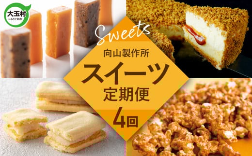 人気 スイーツ 定期便 4回 向山製作所  スイーツセット  | 生キャラメル 福島県 大玉村 キャラメル キャラメルソース ベイクドチーズ レアチーズ チーズ ポップコーン バターサンド お取り