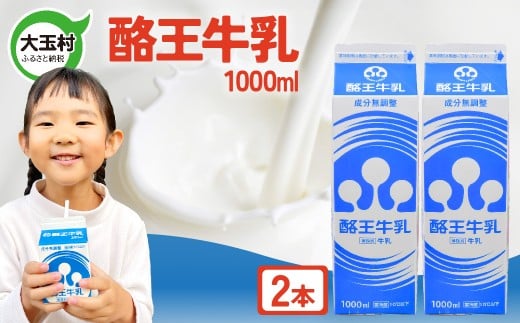 酪王 牛乳 1000ml×2本セット | 福島県 大玉村 | pl-mi-1000ml-2s福島県大玉村5000卵・乳製品牛乳・乳飲料