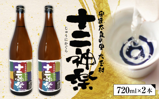 十二神楽 辛口 天のつぶ 地酒 日本酒 清酒 晩酌 720ml 2本 【01129】 福島県 大玉村 酒福島県大玉村12000酒・アルコール日本酒