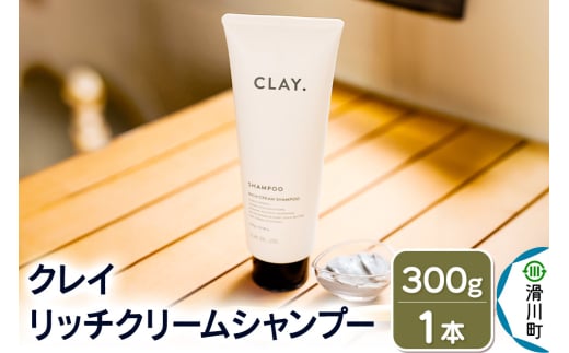 CLAY. クレイドット リッチクリームシャンプー 新感覚シャンプー 300g×1本埼玉県滑川町12000雑貨・日用品化粧水・乳液・美容品