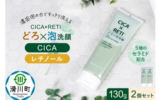 2個セット シカレチ どろ泡洗顔 130g Make.iN シカ シカレチ CICA CICARETI どろ 泡 洗顔 レチノール ホワイトクレイ フェイスウォッシュ 毛穴 角質 エイジングケア 潤い 保湿 美容 スキンケア 日本