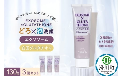 3個セット エクソソーム グルタチオン クレイ 洗顔 フォーム ウォッシュ EXOSOME×GLUTATHIONE CLAY FACE WASH どろ泡洗顔 130g Make.iN 洗顔 フェイスウォッシュ クレンジング ホワイトクレイ 白玉 セラミ