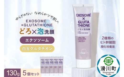 5個セット エクソソーム グルタチオン クレイ 洗顔 フォーム ウォッシュ EXOSOME×GLUTATHIONE CLAY FACE WASH どろ泡洗顔 130g Make.iN 洗顔 フェイスウォッシュ クレンジング ホワイトクレイ 白玉 セラミ