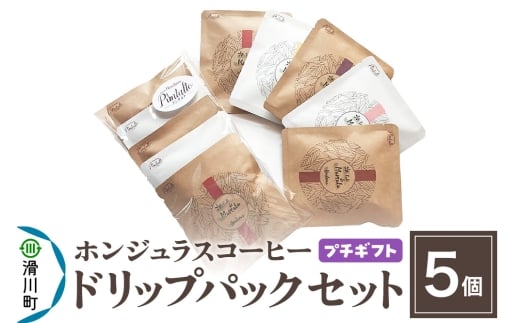 【プチギフト】自家焙煎 ホンジュラス スペシャルティコーヒー ドリップパック 5個セット埼玉県滑川町6000お茶・飲料コーヒー・紅茶