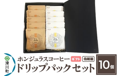 【ギフト】自家焙煎 ホンジュラス スペシャルティコーヒー ドリップパック 10個セット 化粧箱入り埼玉県滑川町12000お茶・飲料コーヒー・紅茶