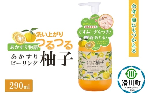 あかすり物語 あかすりピーリング 柚子 290ml埼玉県滑川町7000雑貨・日用品化粧水・乳液・美容品