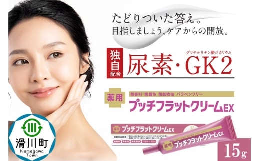 薬用プッチフラットクリームEX埼玉県滑川町13000雑貨・日用品化粧水・乳液・美容品