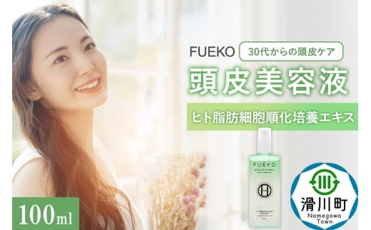 FUEKO 頭皮美容液 100mL埼玉県滑川町8000雑貨・日用品化粧水・乳液・美容品